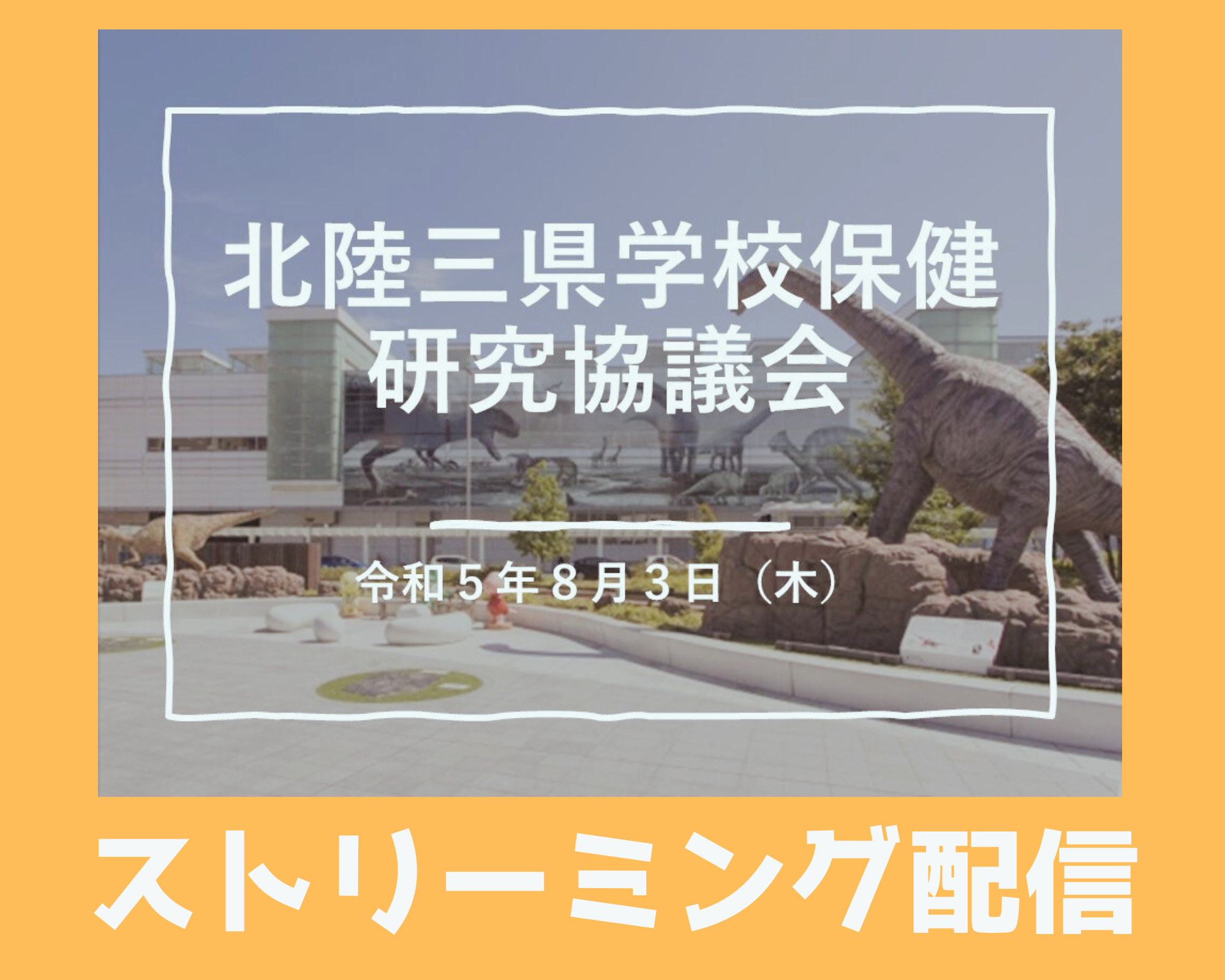 福井県学校保健会