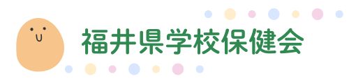 福井県学校保健会